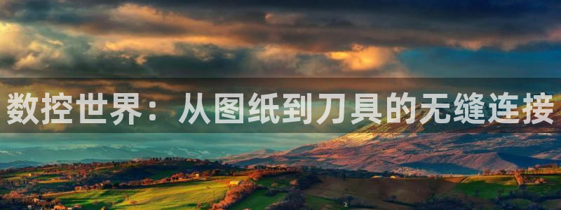 天辰娱乐1996:数控世界:从图纸到刀具的无缝连接