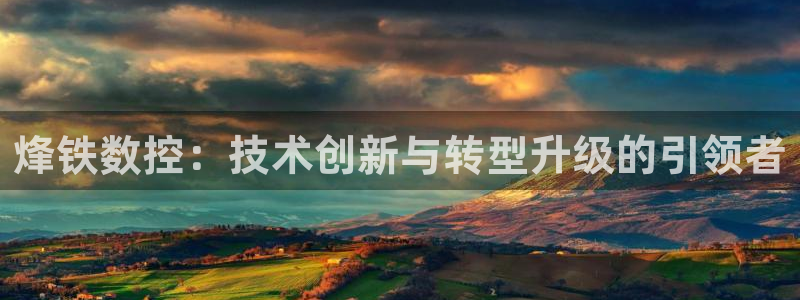 天辰娱乐总管