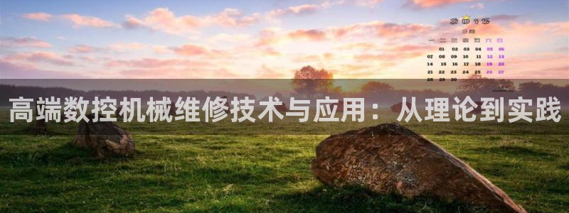 天辰娱乐说：高端数控机械维修技术与应用：从理论到实践