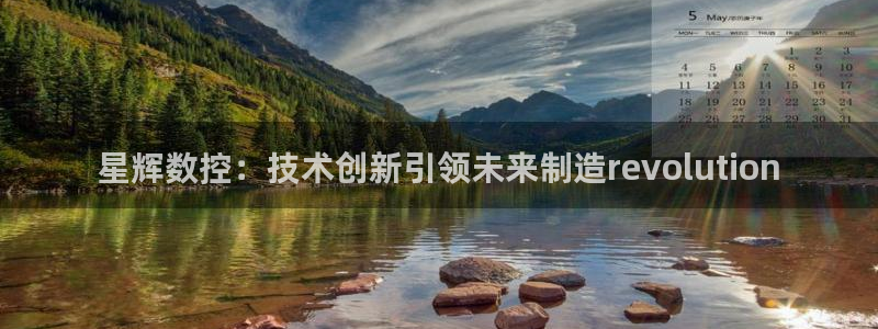 天辰娱乐登录网址：星辉数控：技术创新引领未来制造revolution