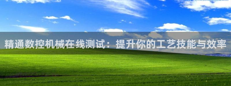 天辰娱乐赌博：精通数控机械在线测试：提升你的工艺技能与效率
