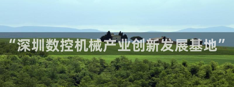 nba天辰娱乐：“深圳数控机械产业创新发展基地”