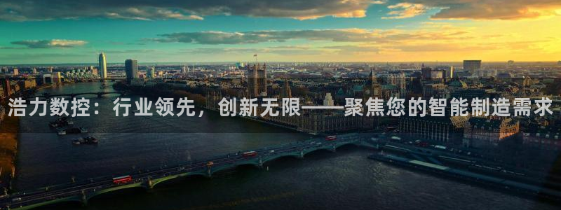 天辰娱乐输了：浩力数控：行业领先，创新无限——聚焦您的智能制造需求