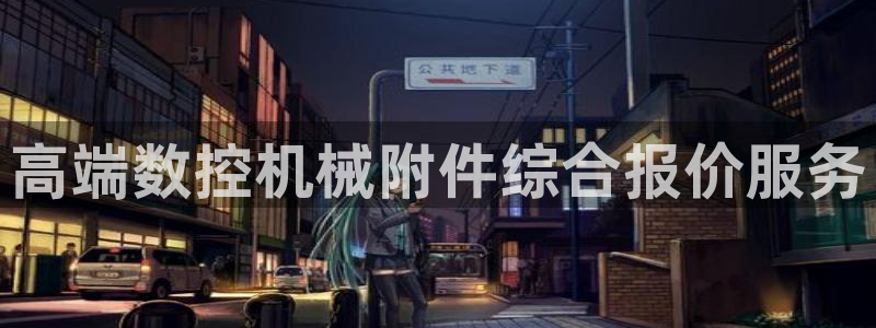 天辰娱乐主页:高端数控机械附件综合报价服务